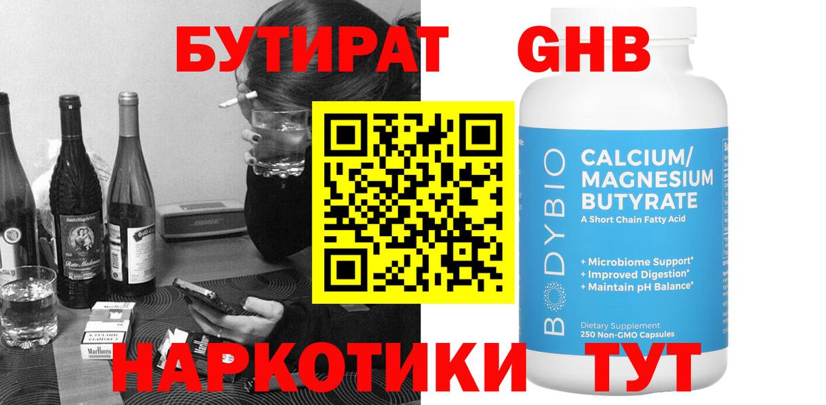 Бутират вода  Вход с VPN  Новомосковск 